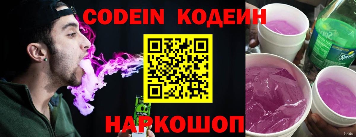 Кодеин Purple Drank  Codein напиток Lean (лин)  Вход с VPN  Гатчина 